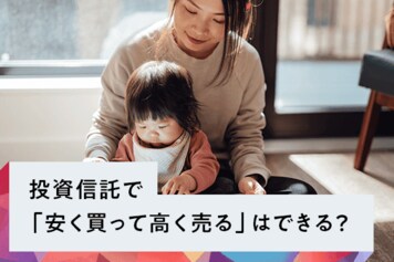 投資信託で「安く買って高く売る」はできるのか？