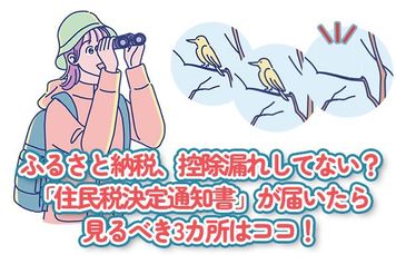 ふるさと納税、控除漏れしてない?「住民税決定通知書」が届いたら見るべき3カ所!