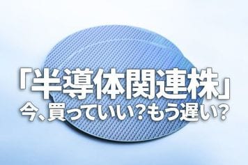 「半導体関連株」今、買っていい？もう遅い？（窪田真之）