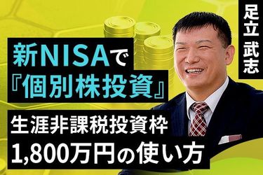 動画で解説］新NISAで「個別株投資」。生涯非課税投資枠1,800万円の