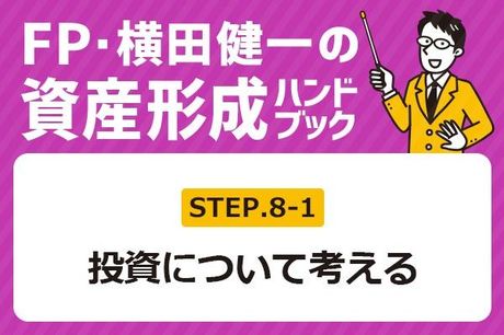 ［8-1］投資のメリットって何？【FP・横田健一の資産形成ハンドブック】