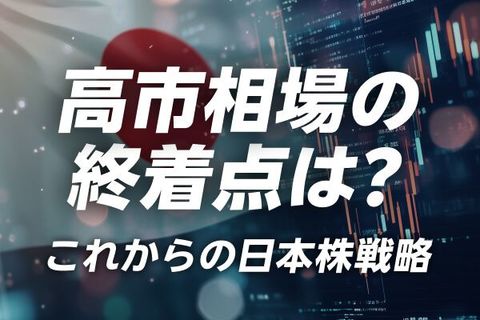 高市相場の終着点は？これからの日本株戦略