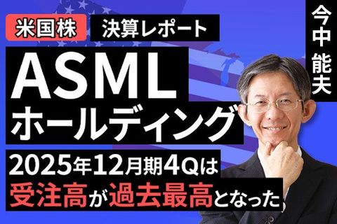 ［動画］決算レポート：ASMLホールディング（2025年12月期4Qは受注高が過去最高となった）