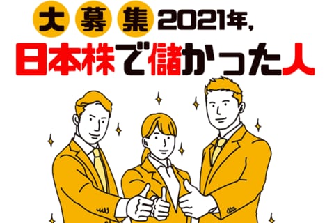 聞かせて！2021年、日本株で儲かった人！