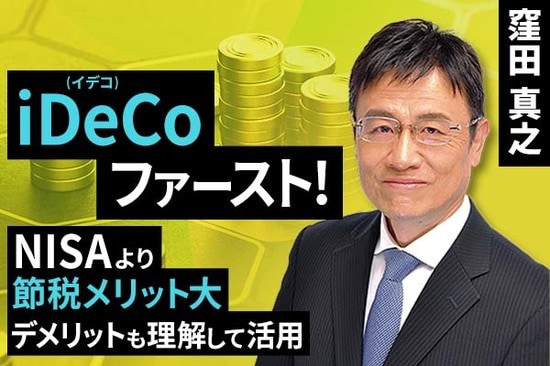 ［動画で解説］iDeCo（イデコ）ファースト！NISA（ニーサ）より節税メリット大。デメリットも理解して活用