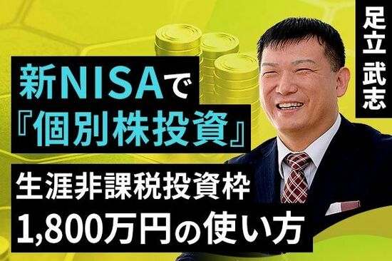 ［動画で解説］新NISAで「個別株投資」。生涯非課税投資枠1,800万円の使い方