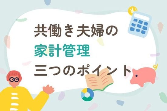 夫婦の家計管理、三つのコツ｜共働きなのにお金が貯まらないのはなぜ？