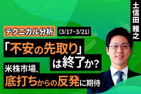［動画で解説］【テクニカル分析】今週の株式市場 株価の底打ち感と微妙な反発力～「不安の先取り」はいったん終了か ～＜チャートで振り返る先週の株式市場と今週の見通し＞