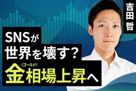 ［動画で解説］SNSが世界を壊す？金（ゴールド）相場上昇へ