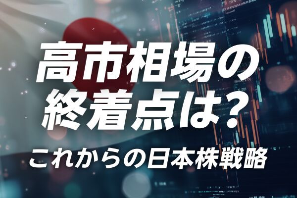 高市相場の終着点は？これからの日本株戦略