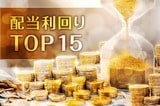 配当利回りTOP15:高市ラリーに乗れない割安株。3月権利に向けて高配当株復活か