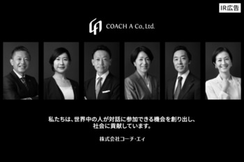 【IR広告】コーチ・エィ　人とAIの融合によるコーチングで企業の組織変革と人的資本経営に貢献