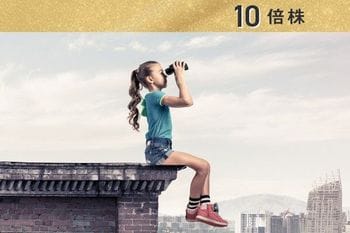 利回り3％超、高配当の株高期待銘柄2021：大幅な株価上昇ポテンシャルのテーマ株