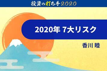 2020年相場は7大リスクに注意！新春安なら投資の好機？