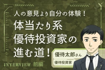 3度の転職、MBA、予備自衛官。何事も自分で確かめなきゃ気が済まない「株主優待哲学」：優待投資家・優待太郎さんインタビュー前編