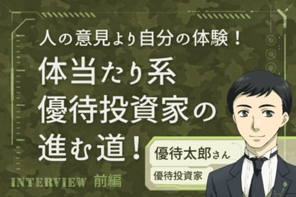 3度の転職、MBA、予備自衛官。何事も自分で確かめなきゃ気が済まない「株主優待哲学」：優待投資家・優待太郎さんインタビュー前編