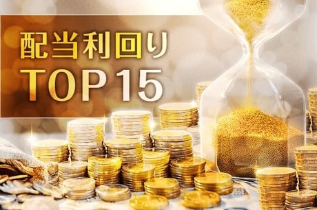 配当利回りTOP15：高市ラリーに乗れない割安株。3月権利に向けて高配当株復活か