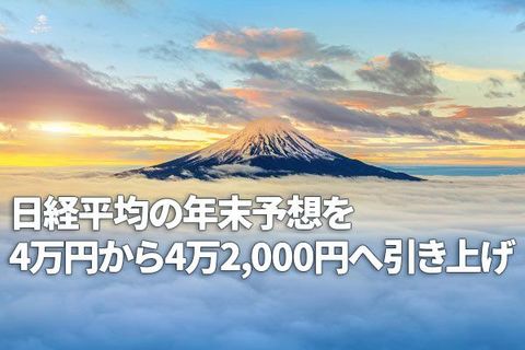 年末の日経平均、4万2,000円到達を予想する3つの理由（窪田真之）
