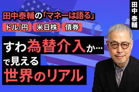 ［動画］【ドル/円・米日株・債券・金】すわ為替介入か･･･で見える世界のリアル