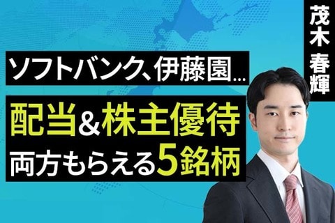 ［動画］ソフトバンク、伊藤園…配当＆株主優待、両方もらえる5銘柄！