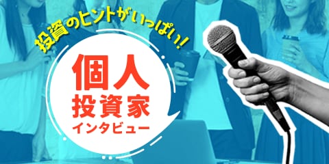 個人投資家インタビュー