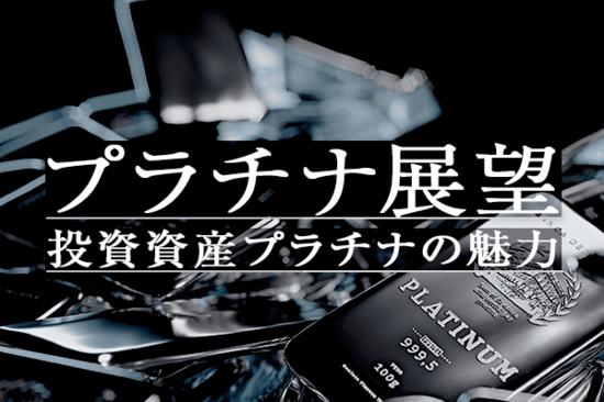 プラチナ市場の供給不足をETFで補うにはプラチナ価格の大幅な上昇が条件