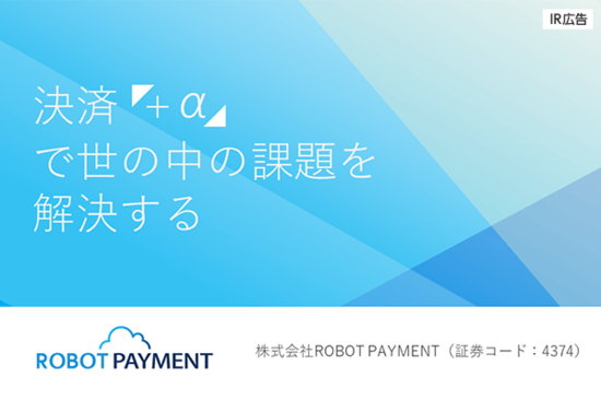 【IR広告】ROBOT PAYMENT　決済「+α」でDX化・収益拡大を推進