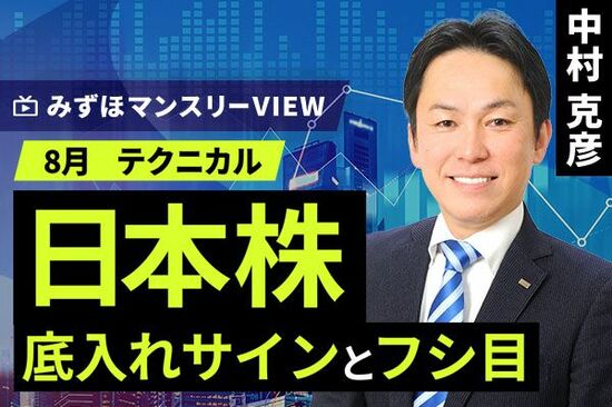 ［動画で解説］みずほ証券コラボ┃【日本株、底入れサインとフシ目】みずほマンスリーＶＩＥＷ　8月　＜テクニカル＞