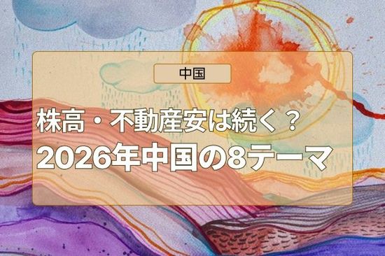 【展望】対米関係・台湾問題の行方は？2026年中国の8テーマ