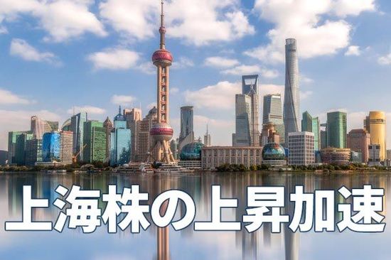 上海総合指数、上昇加速！日本株は景気敏感株の仕込みどき？
