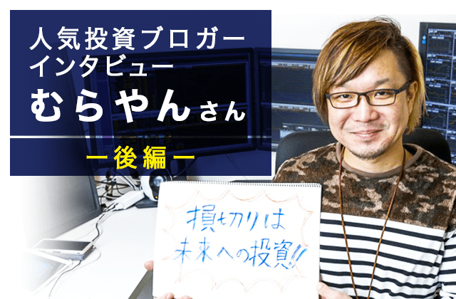 人気投資ブロガー・むらやんさん 後編：『完璧を目指さない投資