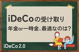 iDeCoの賢い受け取り：年金？一時金？税制優遇の最大化術
