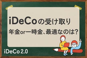 iDeCoの賢い受け取り:年金?一時金?税制優遇の最大化術