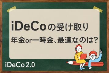iDeCoの賢い受け取り:年金?一時金?税制優遇の最大化術