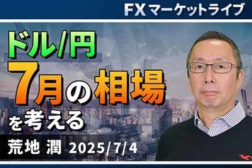 ［動画で解説］「ドル/円 7月の相場を考える 」