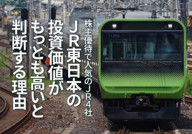 株主優待で人気のJR4社、JR東日本の投資価値がもっとも高いと判断する