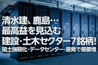 清水建、鹿島…最高益の建設・土木セクター7銘柄！国土強靭化・データ