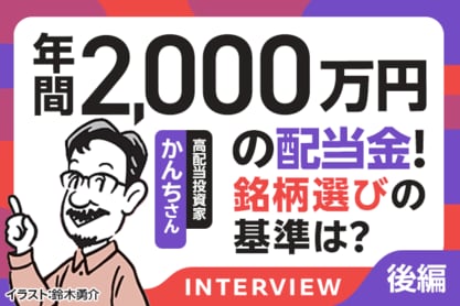 年間2,000万円の配当金！配当利回り3.5％が絶対条件　高配当投資家・かんちさんインタビュー［後編］
