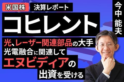 ［動画］決算レポート：コヒレント（光、レーザー関連電子部品の大手。光電融合に関連してエヌビディアの出資を受ける）