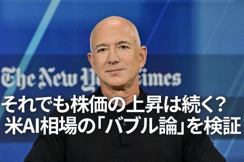 それでも株価の上昇は続く？米AI相場の「バブル論」を検証（土信田雅之）