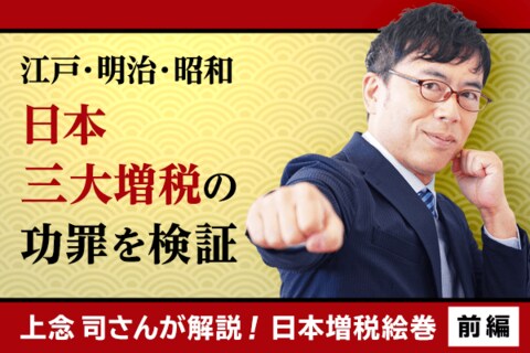 ついに消費税増税！今こそ振り返るべき「日本増税史」を上念司さんが解説！