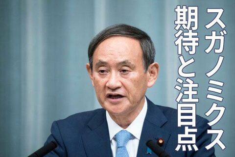スガノミクス期待？新政権誕生は日本株見直し買いのきっかけに？