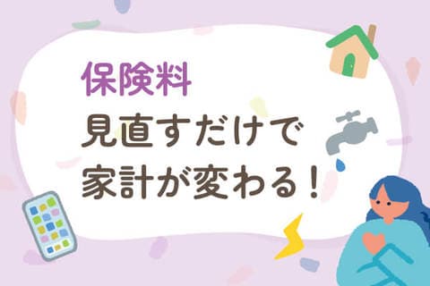保険貧乏から脱却！賢い選び方・見直しのタイミングは？