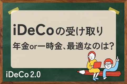 iDeCoの賢い受け取り：年金？一時金？税制優遇の最大化術