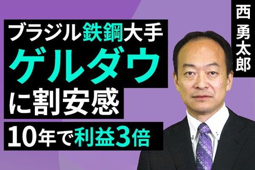［動画で解説］ブラジル鉄鋼大手ゲルダウに割安感、10年で利益3倍