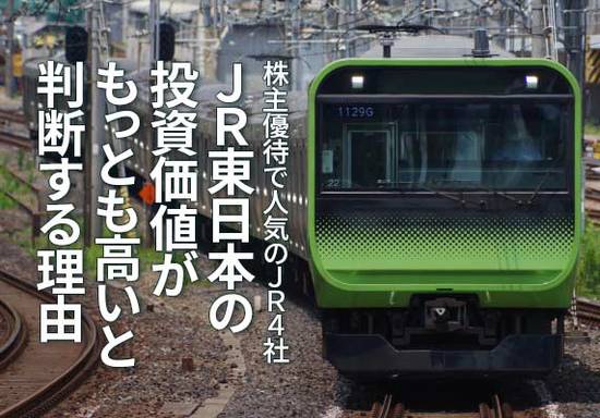株主優待で人気のJR4社、JR東日本の投資価値がもっとも高いと判断する理由（窪田真之）