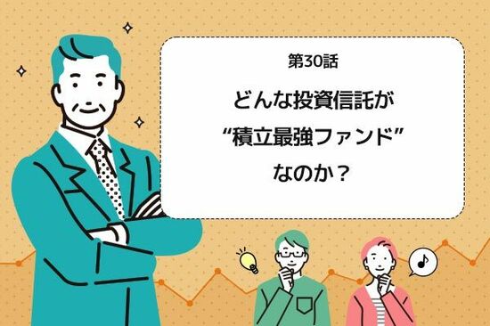 第30話：どんな投資信託が「積立最強ファンド」なのか？