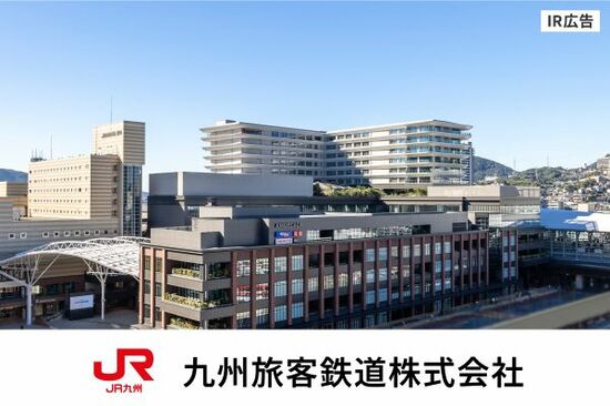 【IR広告】JR九州<br />安全とサービスを基盤として九州、日本、そしてアジアの元気をつくる企業グループ