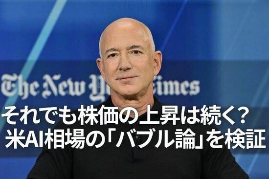 それでも株価の上昇は続く？米AI相場の「バブル論」を検証（土信田雅之）