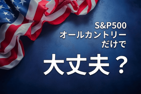 国内株と米国株の投資比率を考える。S&P500、オールカントリーだけで大丈夫？